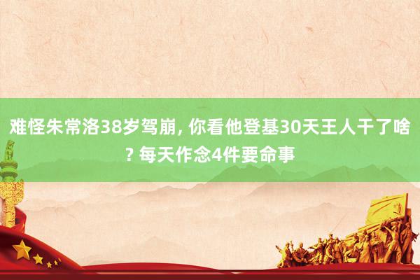 难怪朱常洛38岁驾崩, 你看他登基30天王人干了啥? 每天作念4件要命事