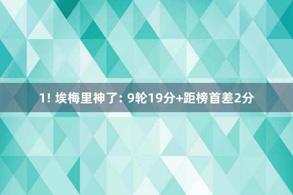 1! 埃梅里神了: 9轮19分+距榜首差2分