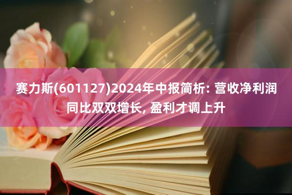 赛力斯(601127)2024年中报简析: 营收净利润同比双双增长, 盈利才调上升