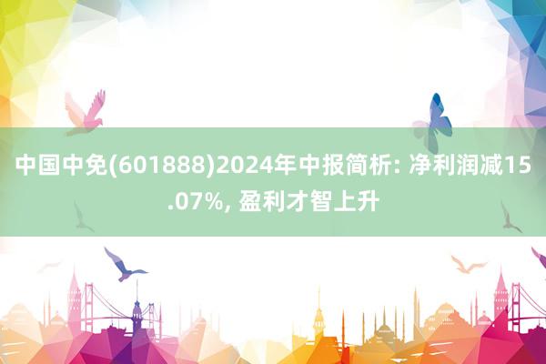 中国中免(601888)2024年中报简析: 净利润减15.07%, 盈利才智上升