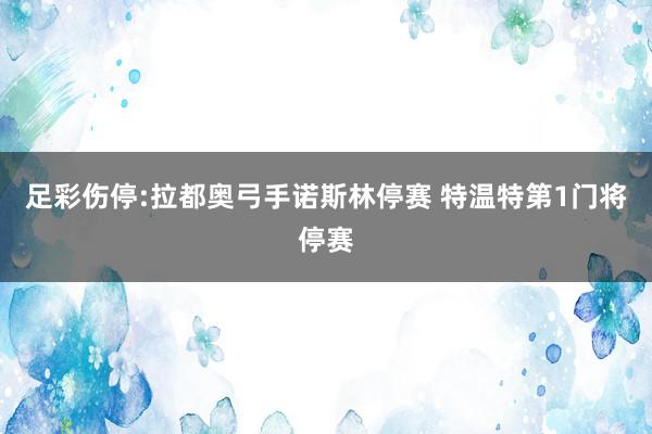 足彩伤停:拉都奥弓手诺斯林停赛 特温特第1门将停赛