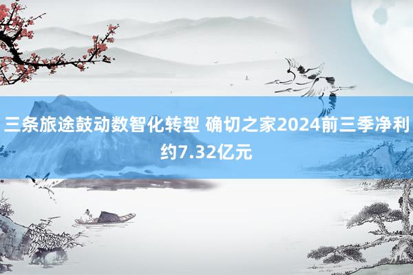 三条旅途鼓动数智化转型 确切之家2024前三季净利约7.32亿元