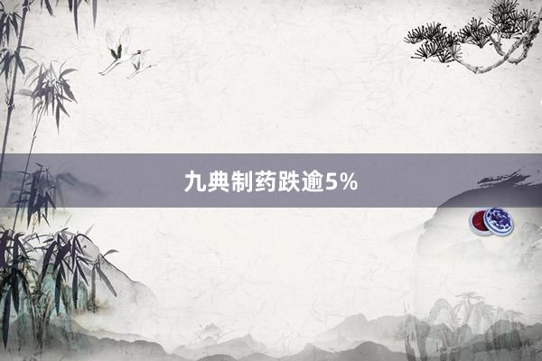 九典制药跌逾5%